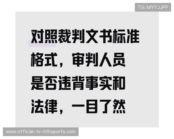 裁判评估体系透明化提升判罚公信力 裁判评估体系透明化提升判罚公信力