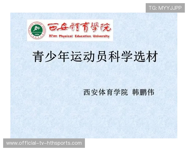 青少年运动员“成长路径图”体系正式建立,科学规划成长路线 青少年运动员“成长路径图”体系正式建立,科学规划成长路线